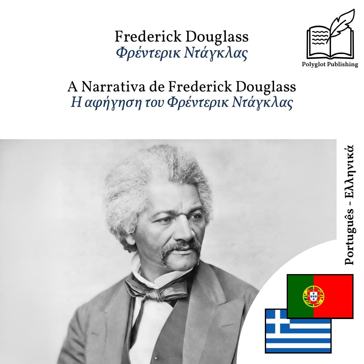 Η αφήγηση του Φρέντερικ Ντάγκλας