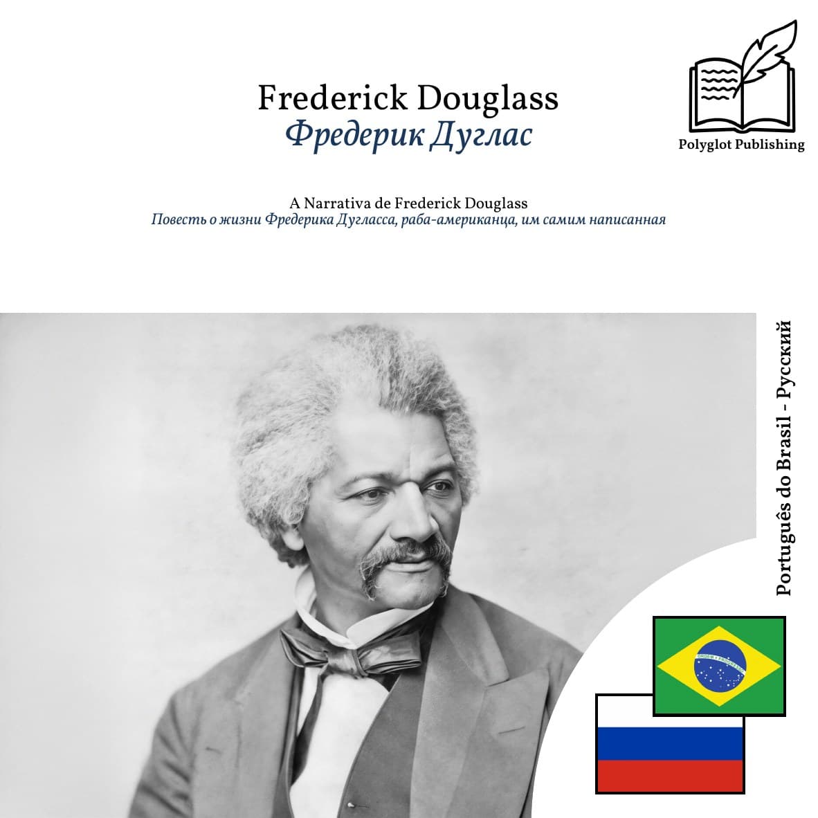 Повесть о жизни Фредерика Дугласса, раба-американца, им самим написанная