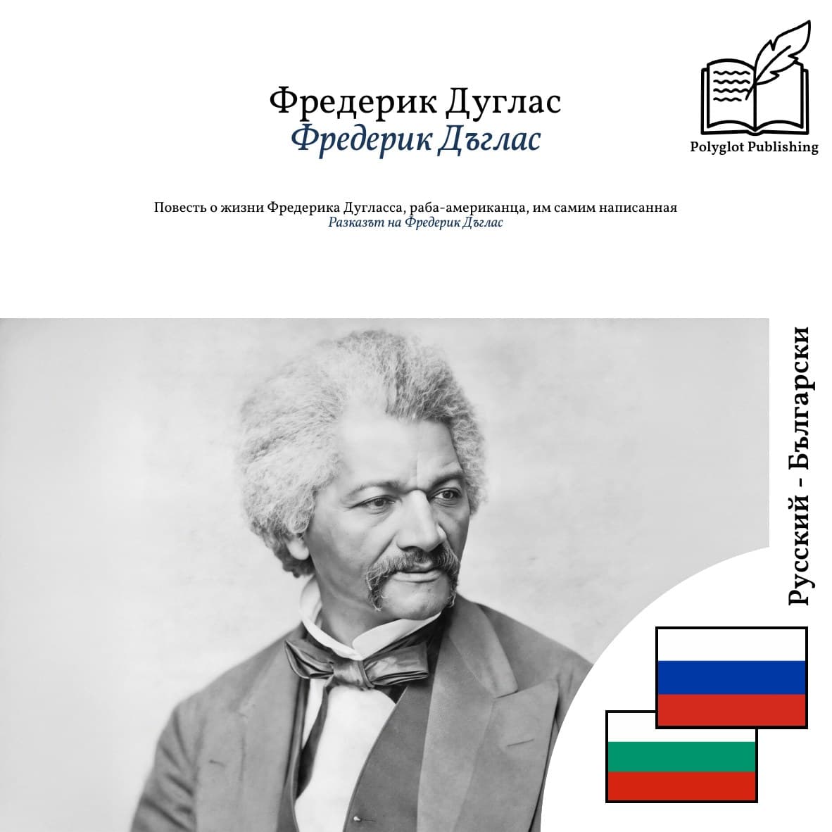 Разказът на Фредерик Дъглас