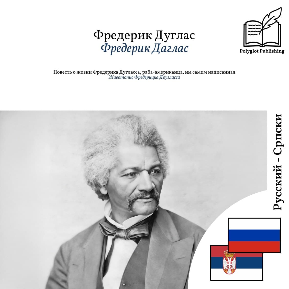 Животопис Фредерицка Доугласса