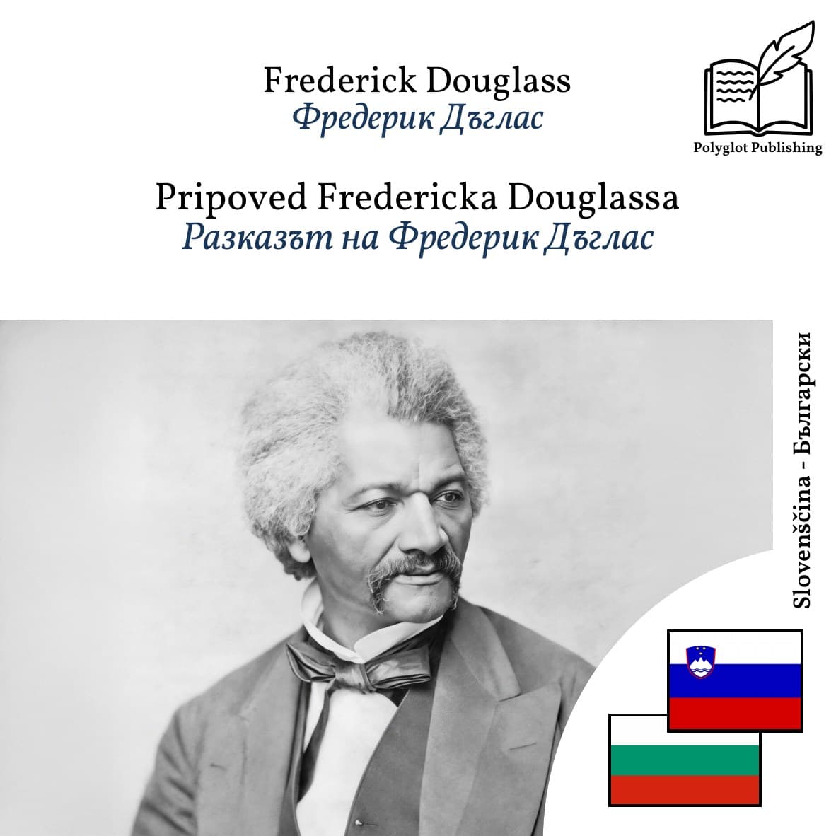 Разказът на Фредерик Дъглас