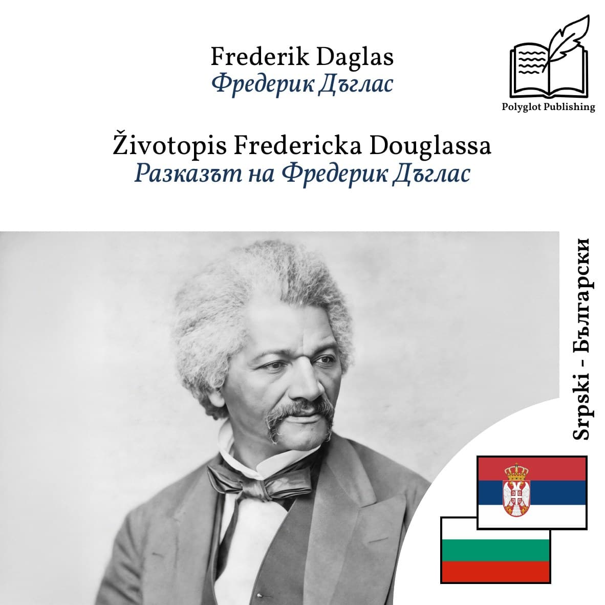Разказът на Фредерик Дъглас