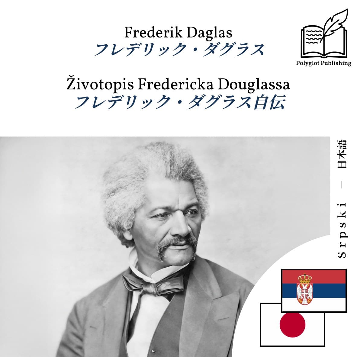 フレデリック・ダグラス自伝