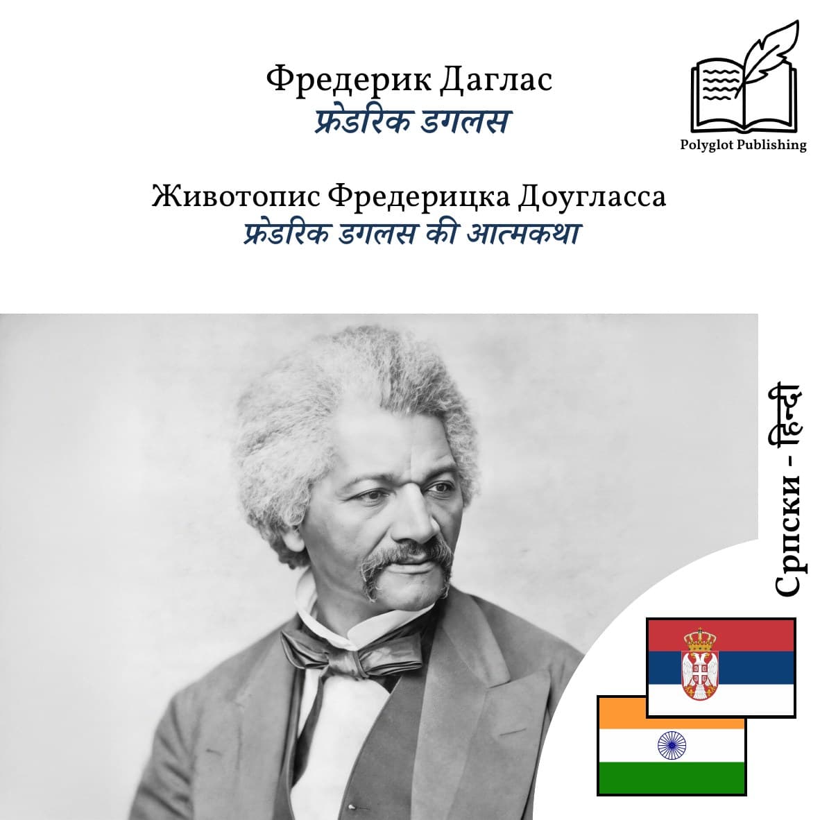 फ्रेडरिक डगलस की आत्मकथा