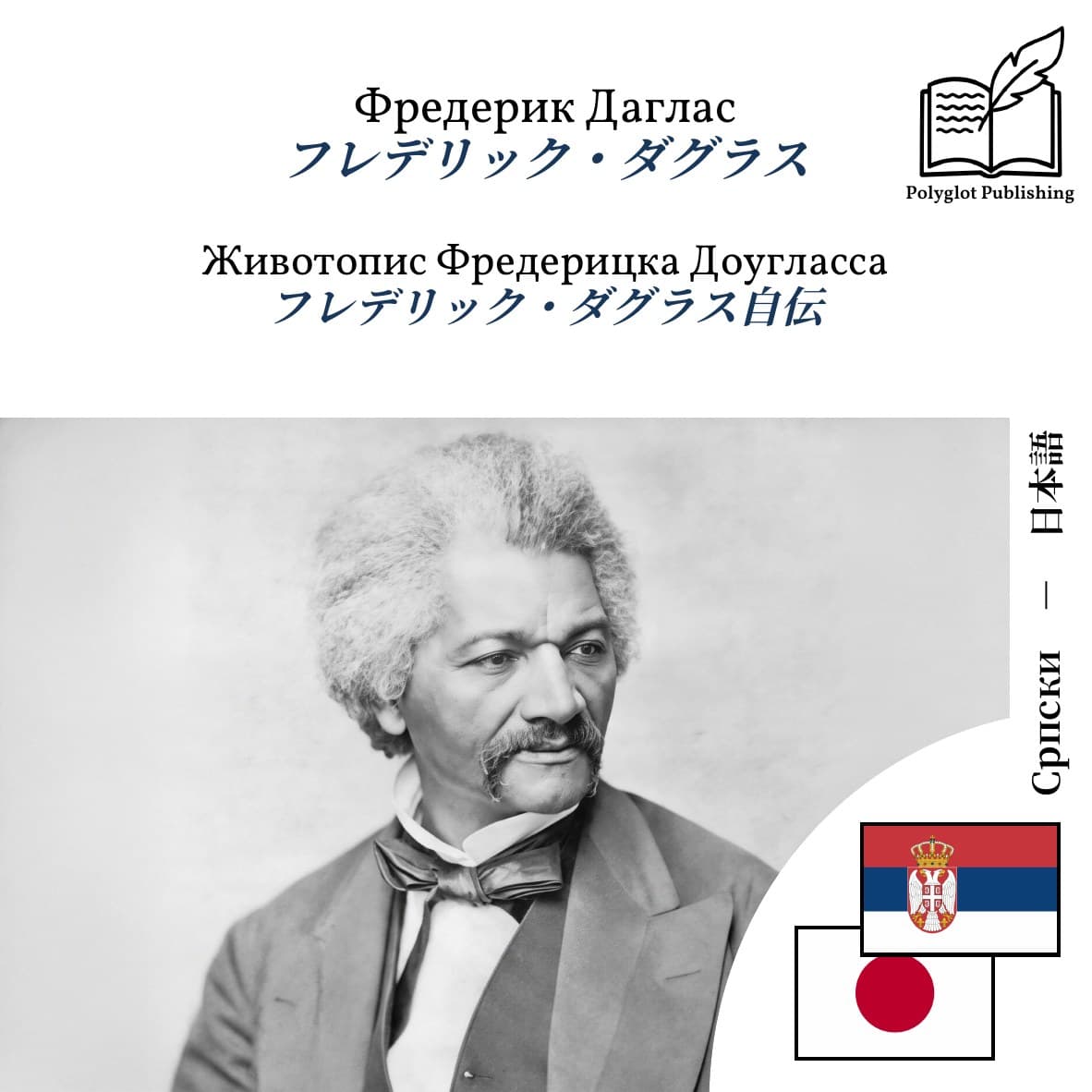 フレデリック・ダグラス自伝