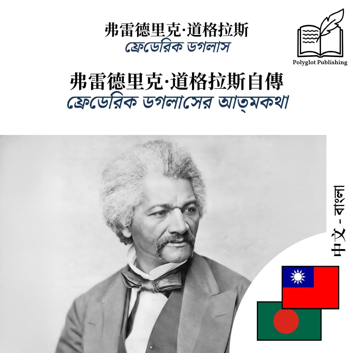 ফ্রেডেরিক ডগলাসের আত্মকথা