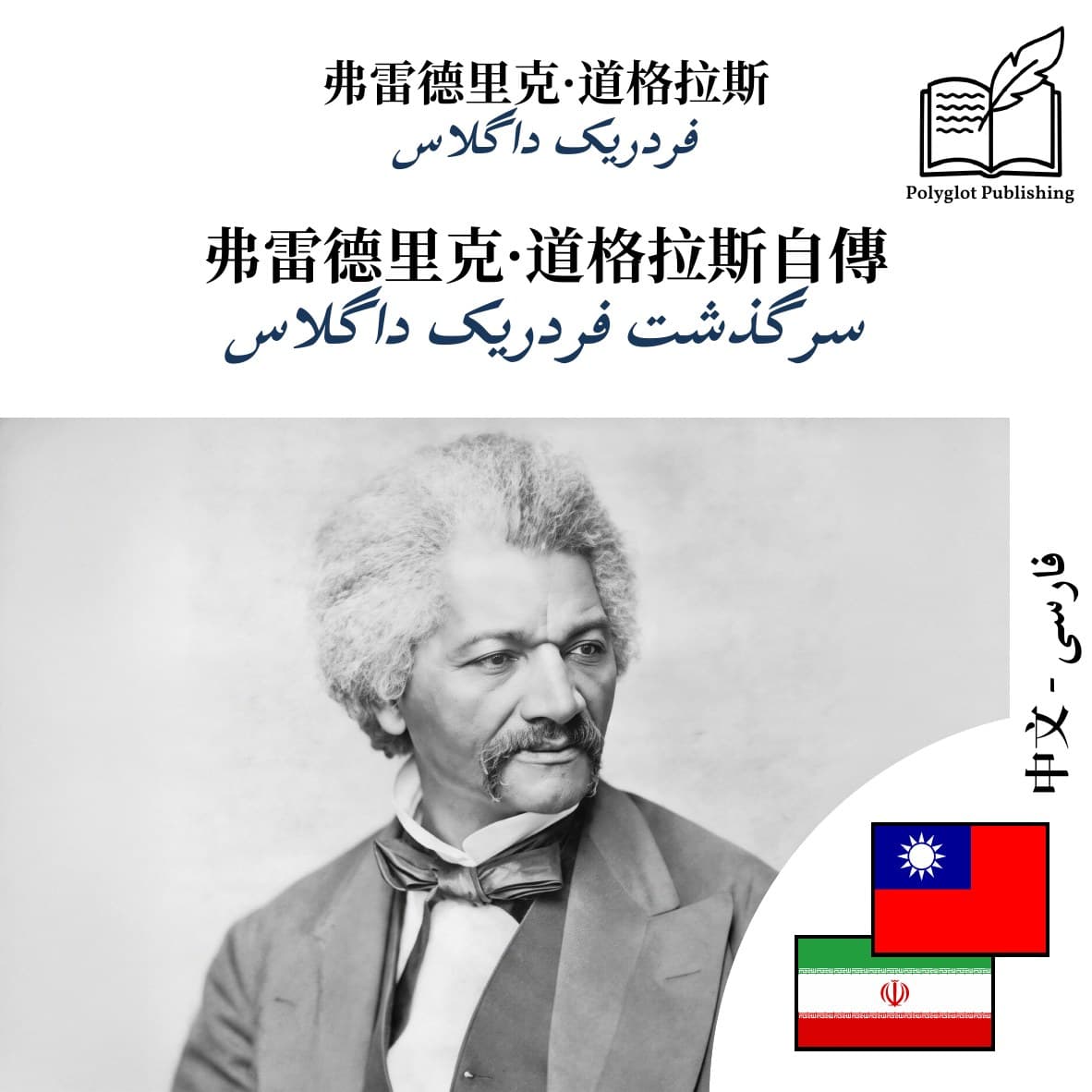 سرگذشت فردریک داگلاس