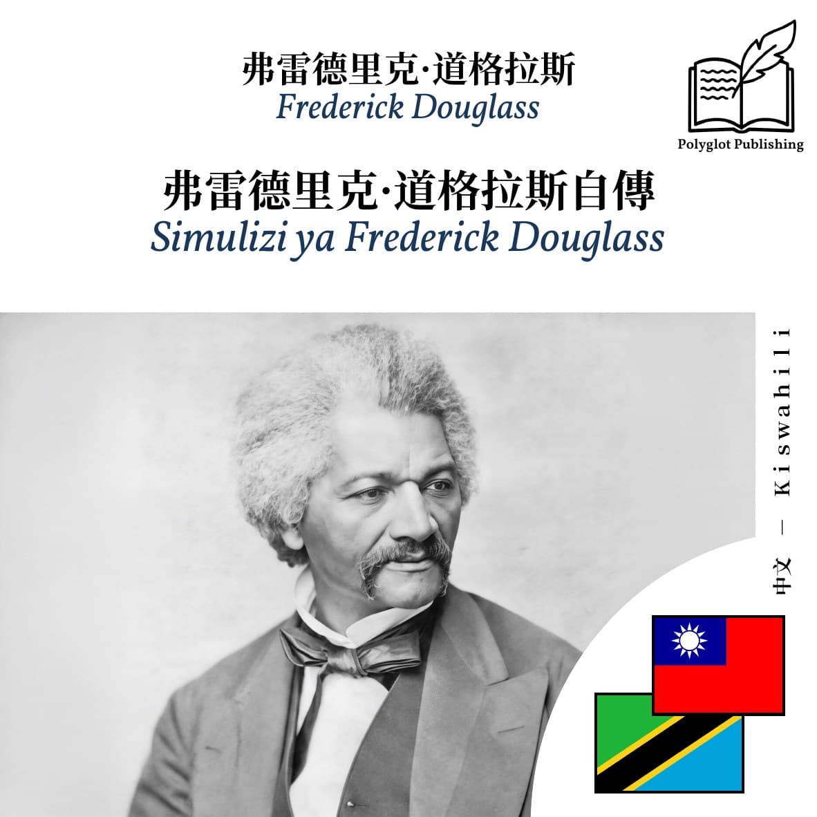 Simulizi ya Frederick Douglass