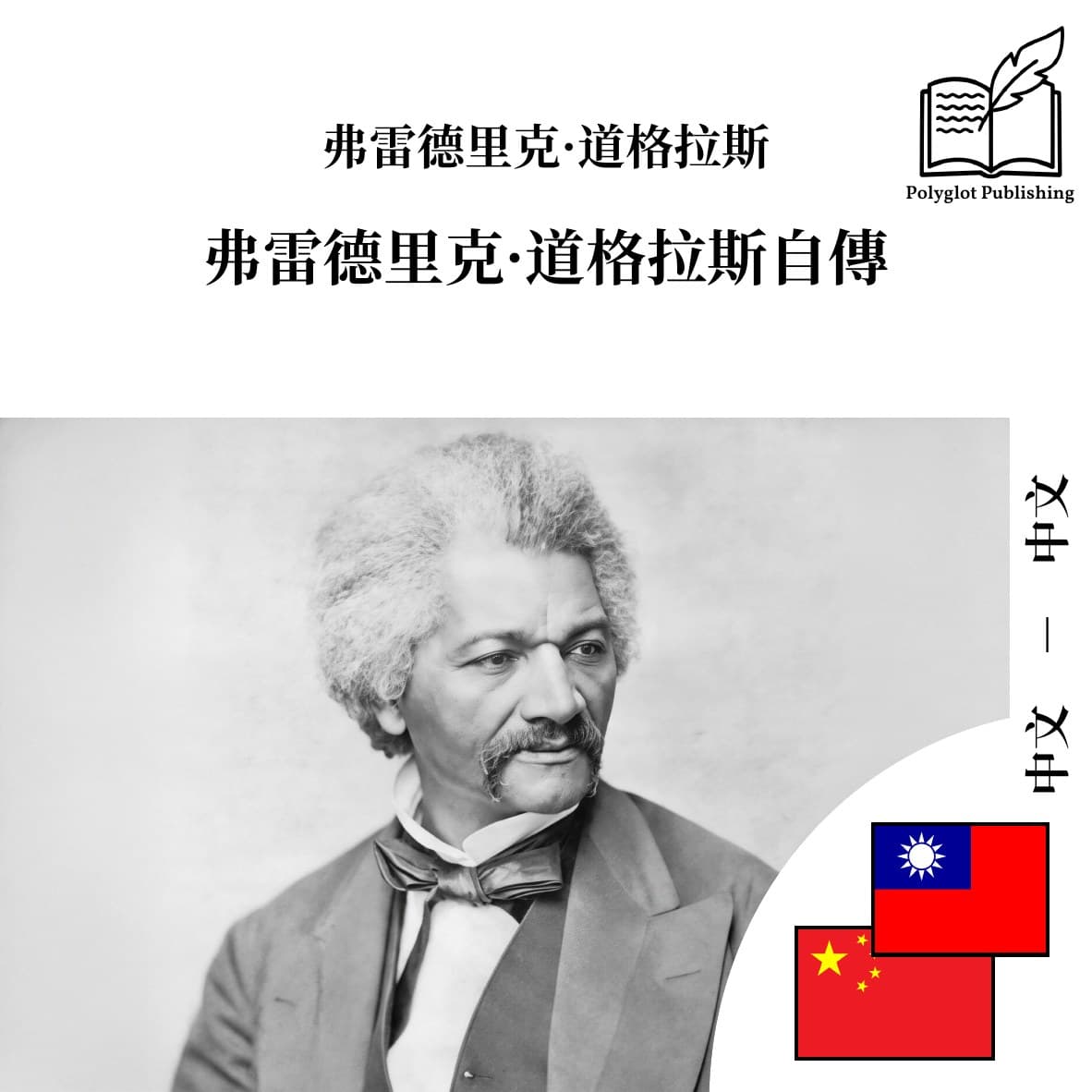 弗雷德里克·道格拉斯自传