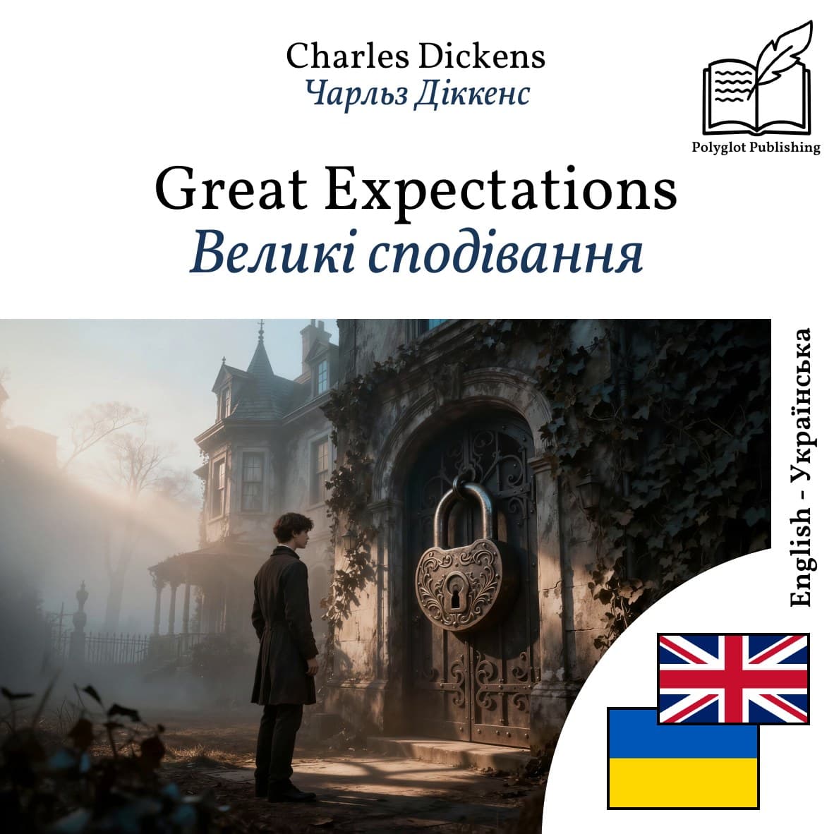 Великі сподівання