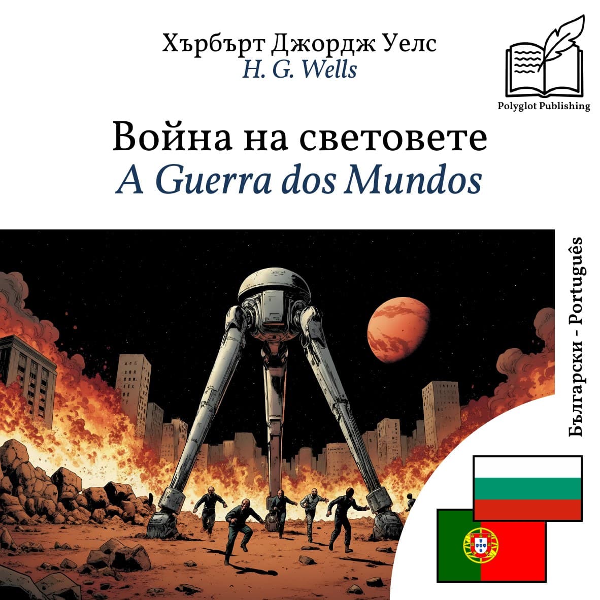 A Guerra dos Mundos