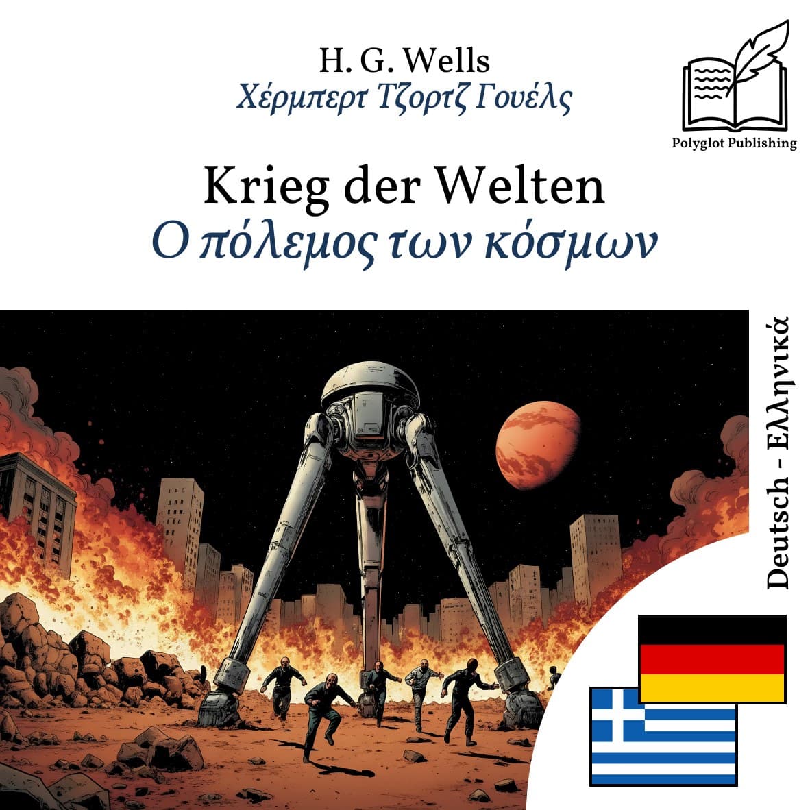 Ο πόλεμος των κόσμων