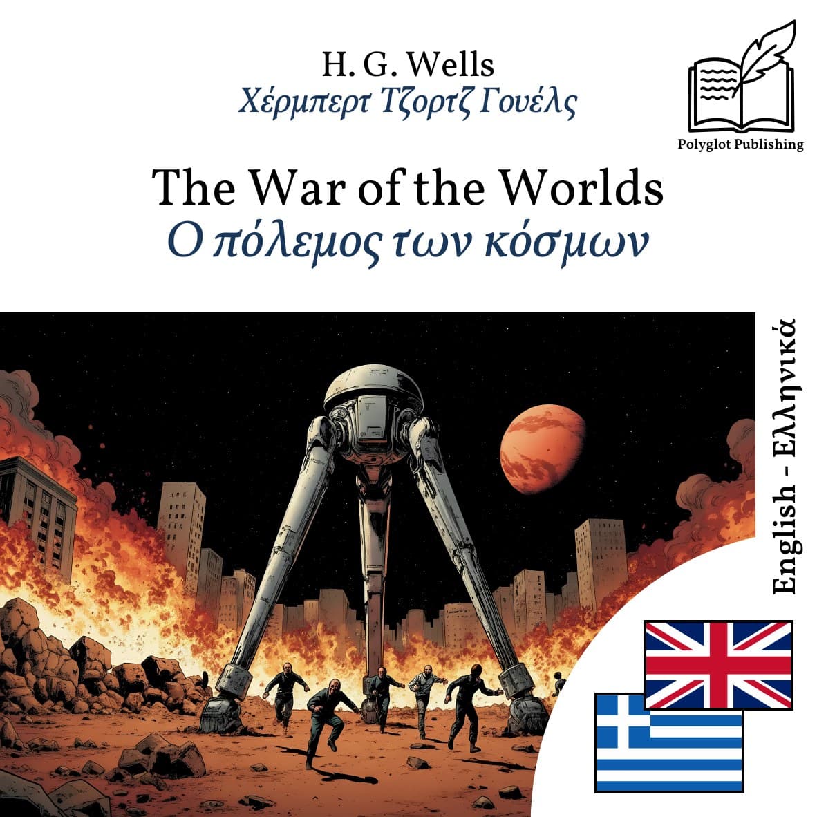 Ο πόλεμος των κόσμων