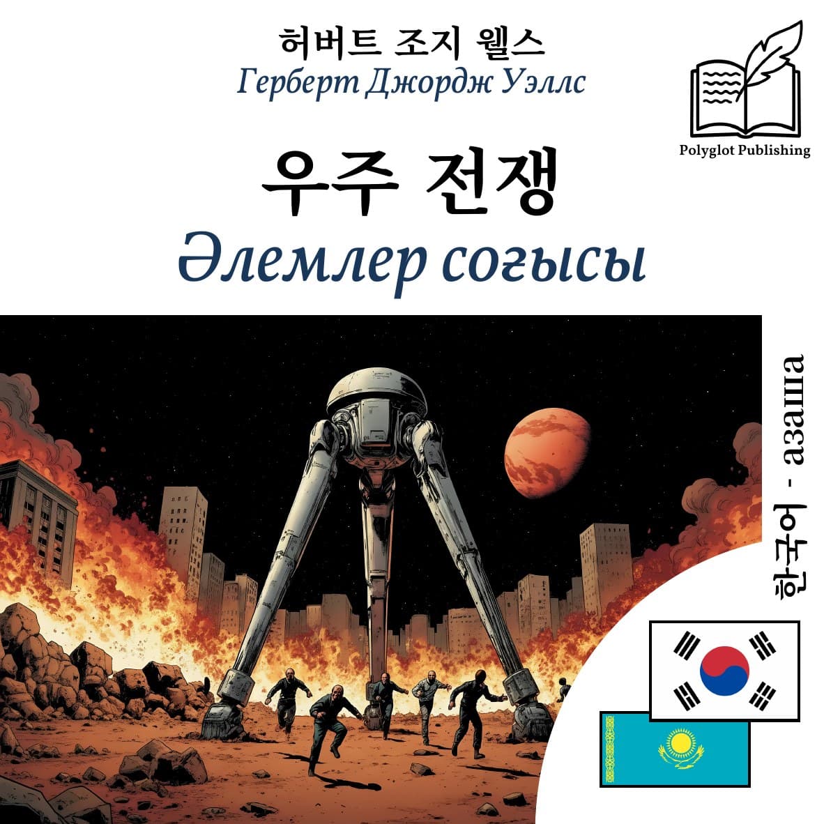 Әлемлер соғысы