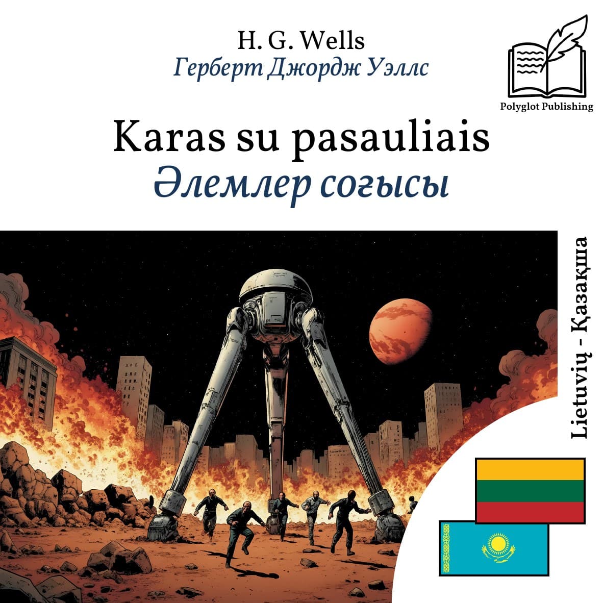 Әлемлер соғысы