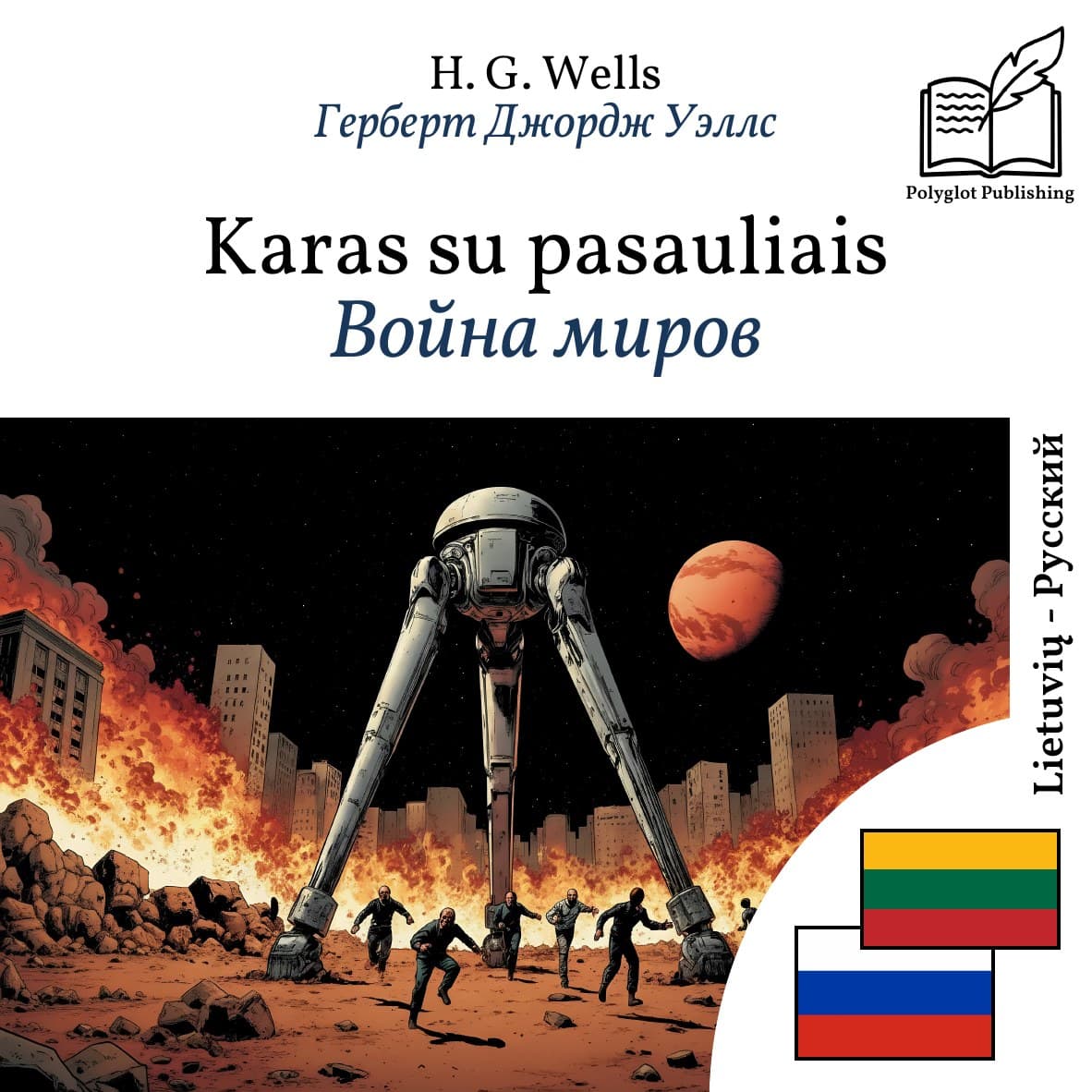 Война миров
