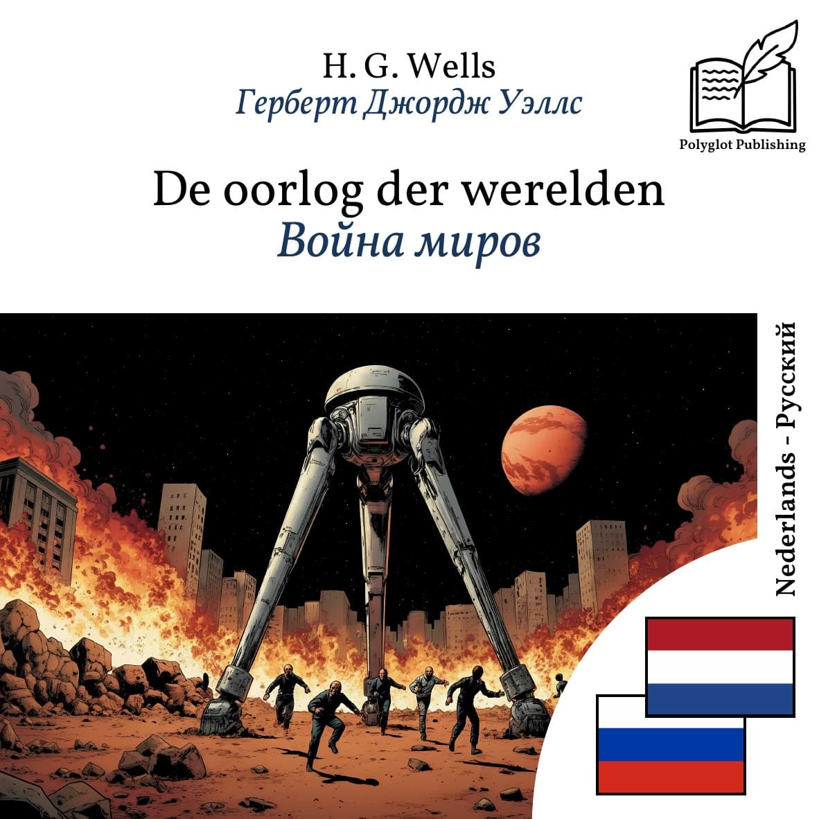 Война миров
