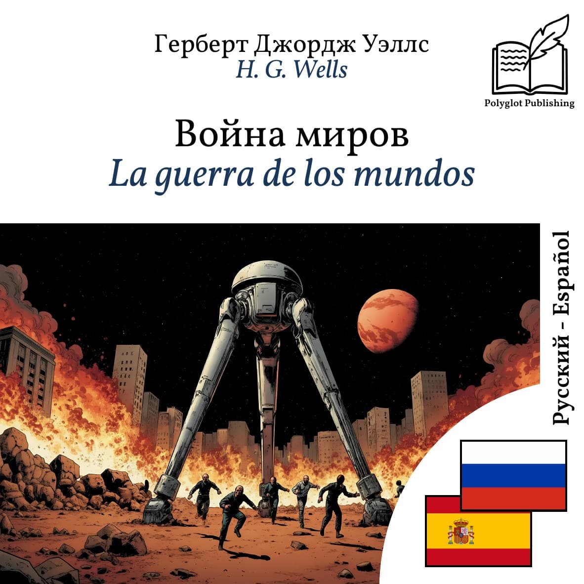 La guerra de los mundos