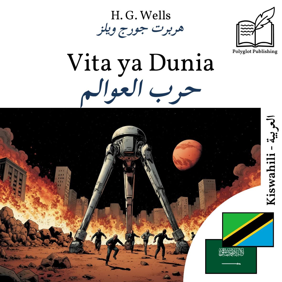 حرب العوالم