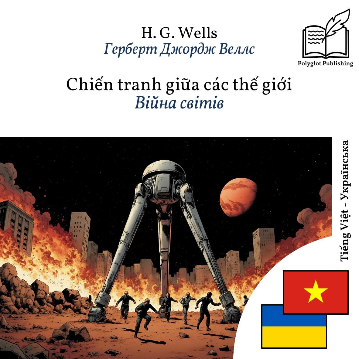 Війна світів