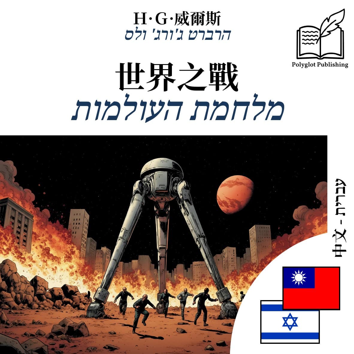 מלחמת העולמות