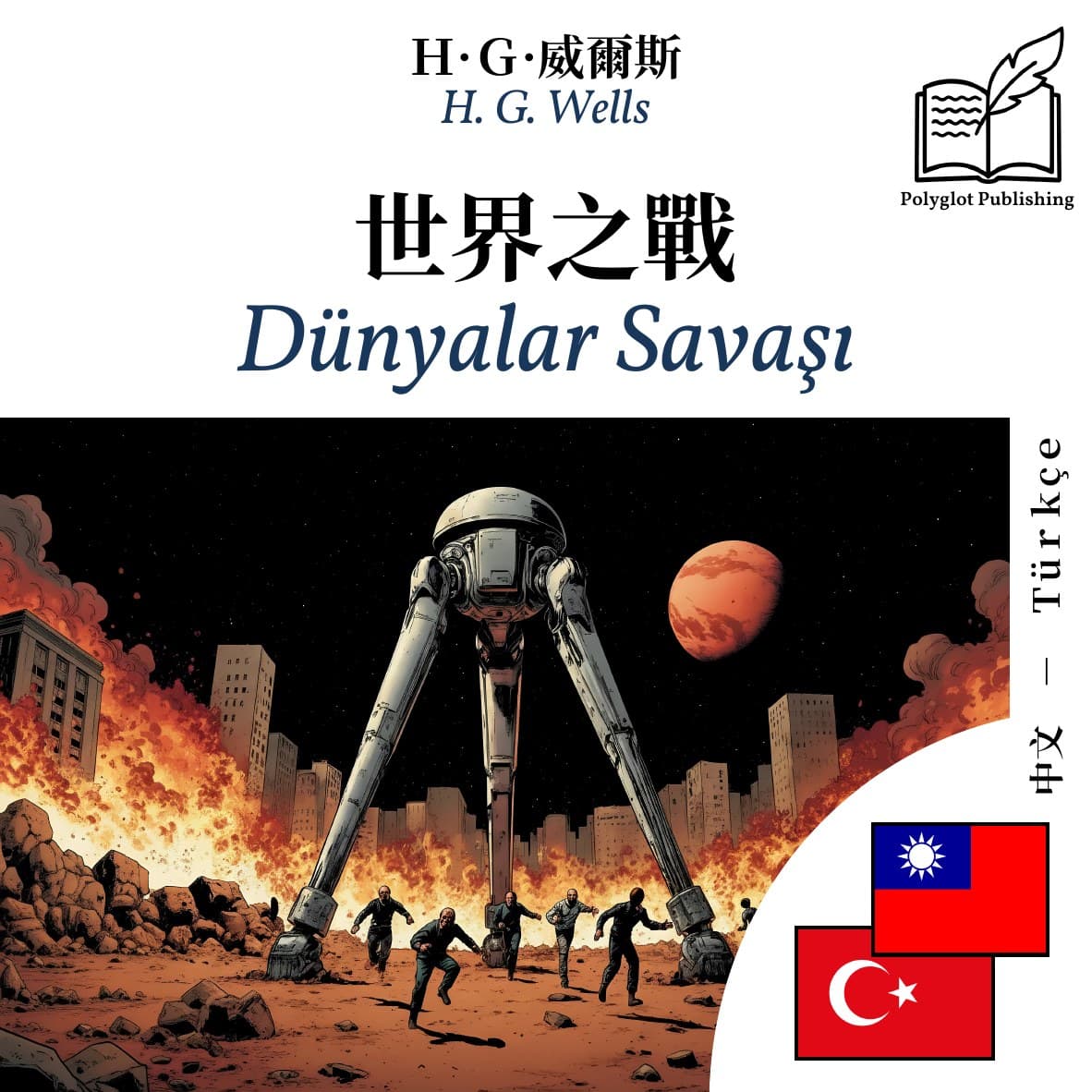 Dünyalar Savaşı