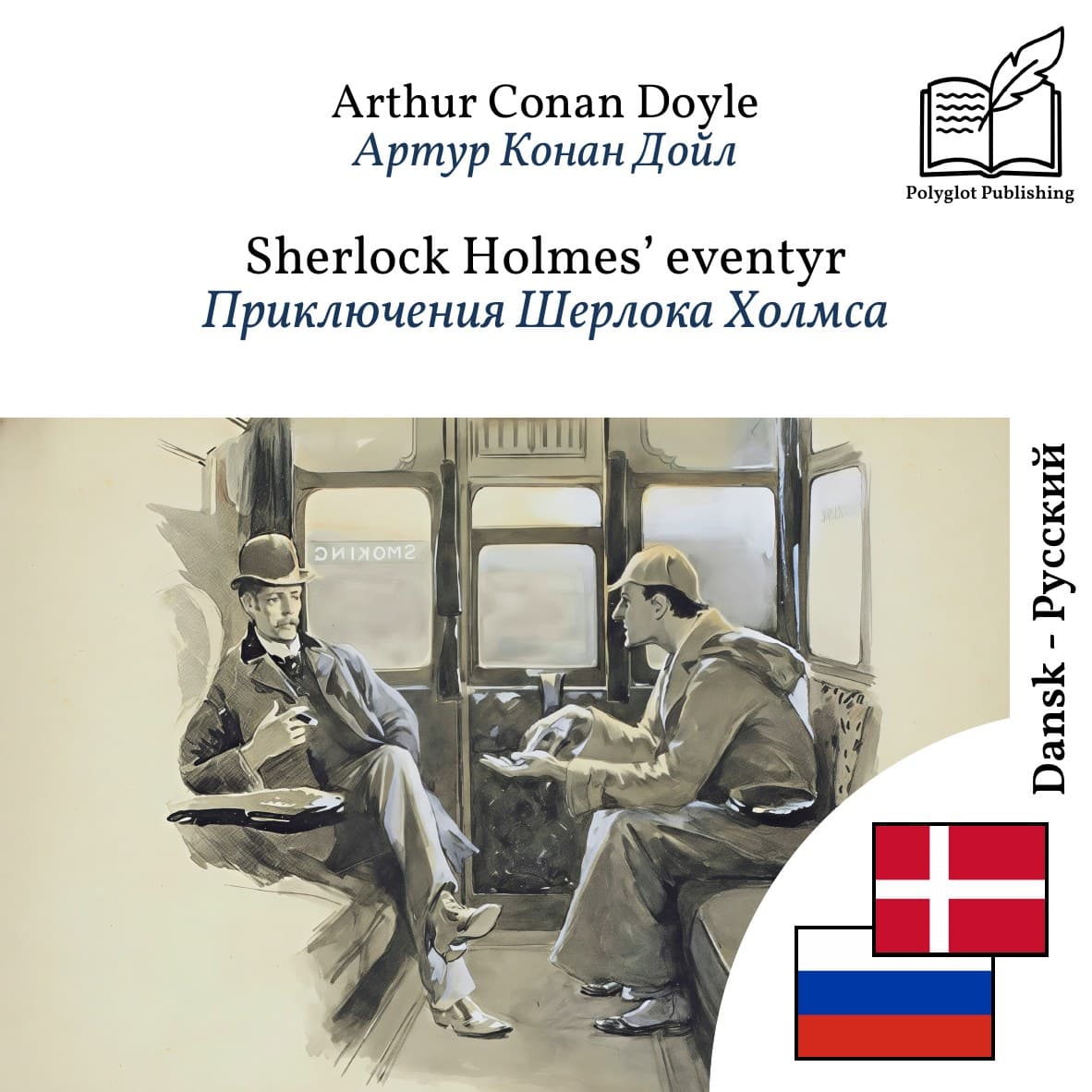 Приключения Шерлока Холмса