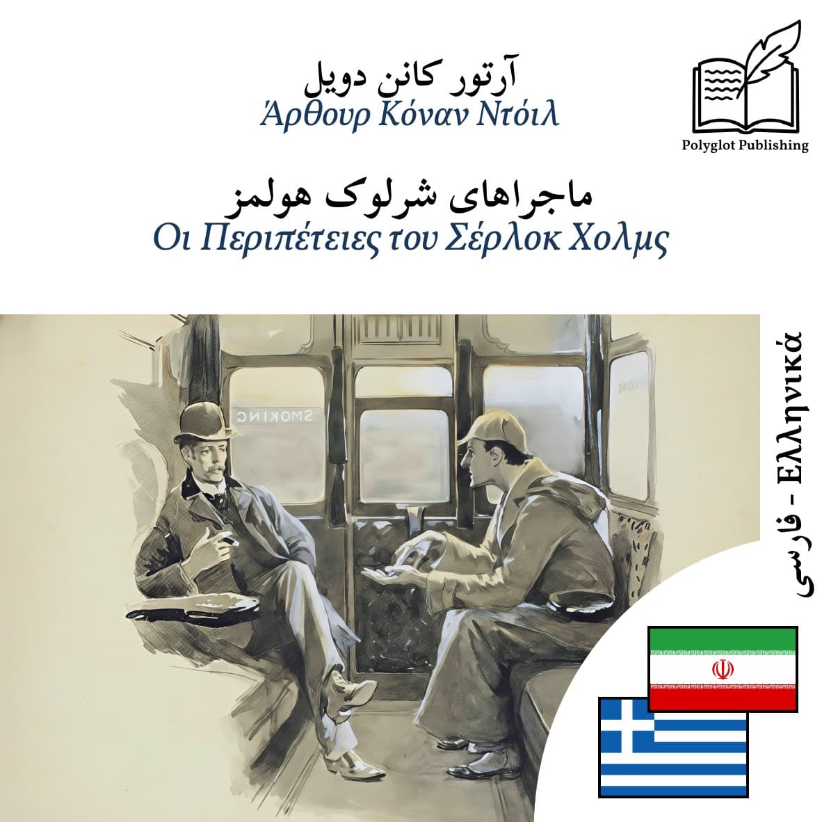 Οι Περιπέτειες του Σέρλοκ Χολμς