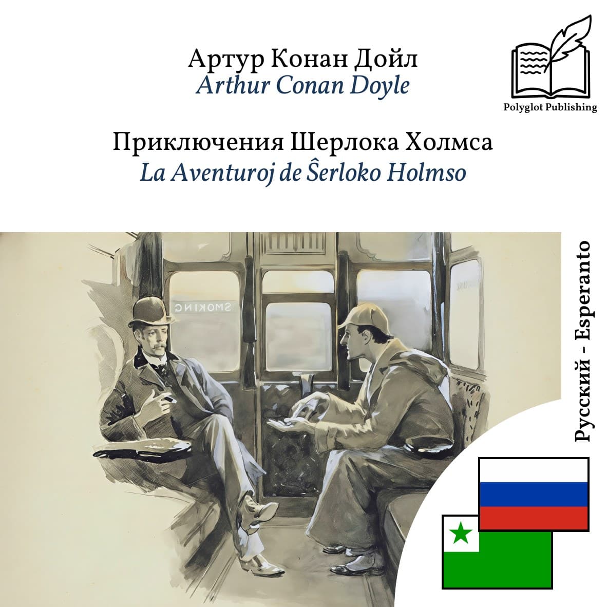 La Aventuroj de Ŝerloko Holmso