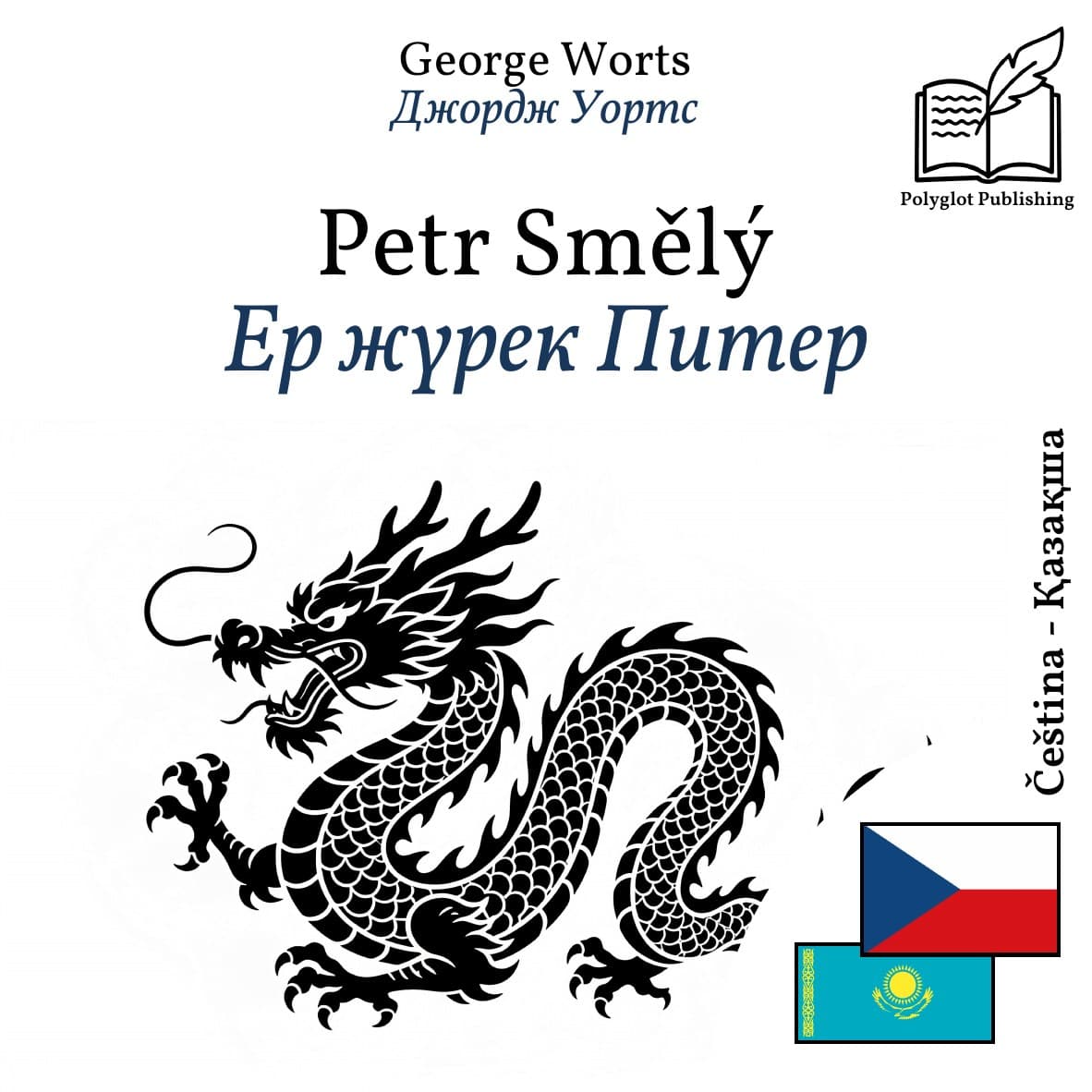 Ер жүрек Питер
