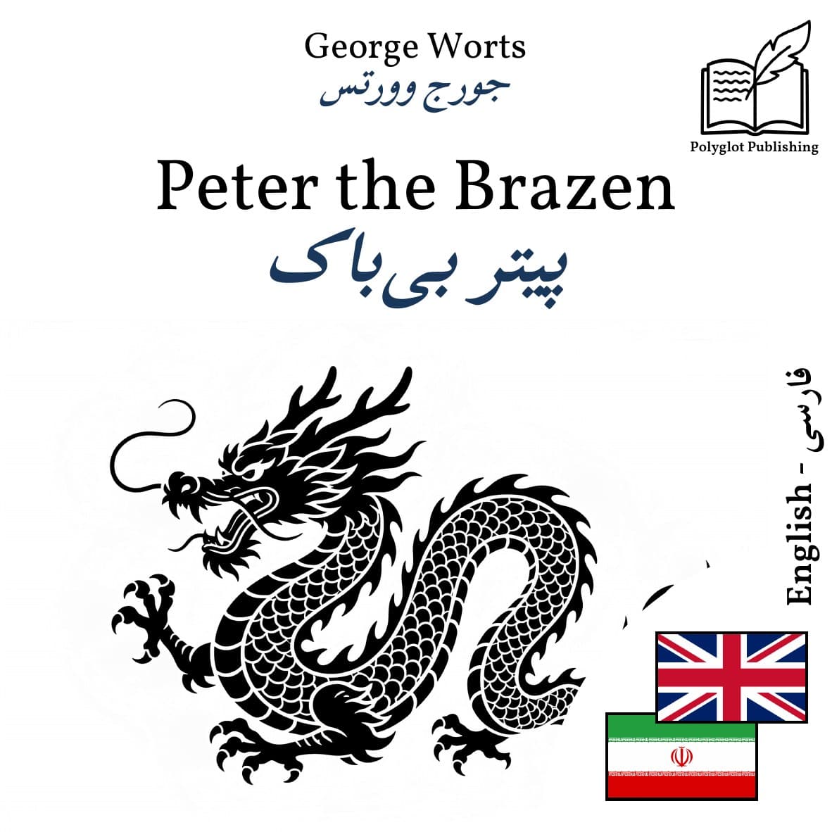 پیتر بیباک