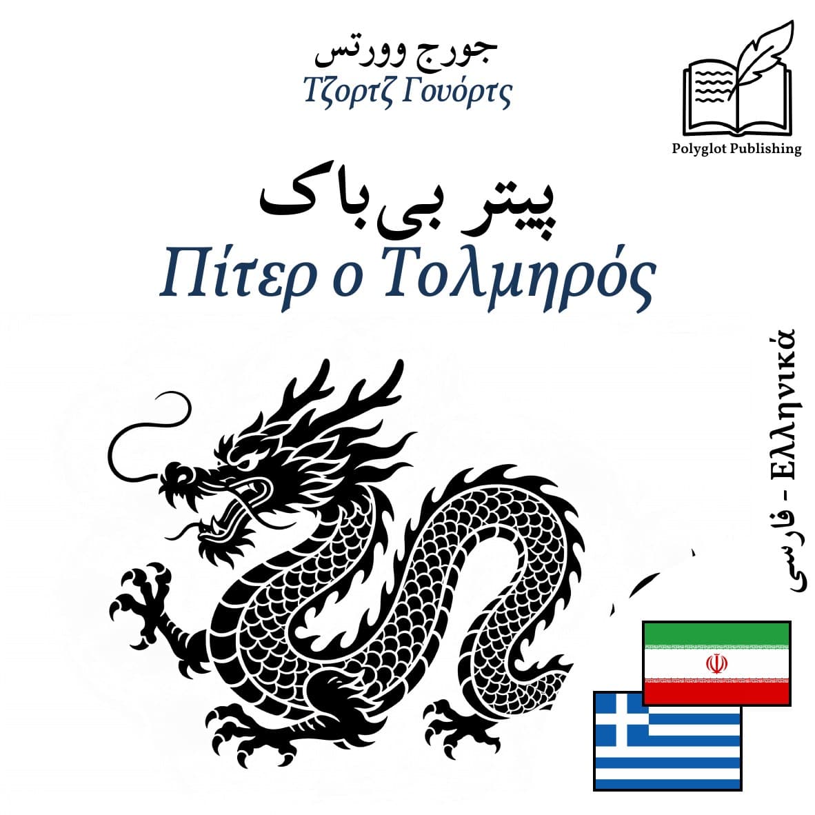 Πίτερ ο Τολμηρός