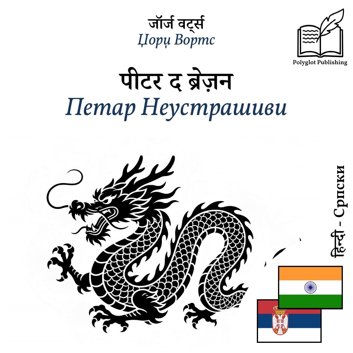 Петар Неустрашиви