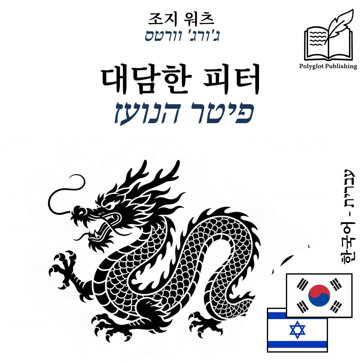 פיטר הנועז