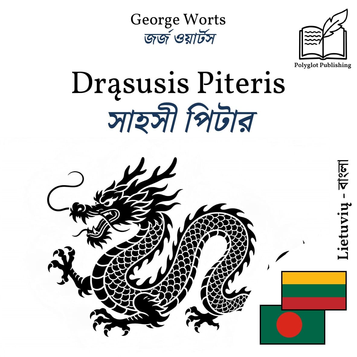 সাহসী পিটার