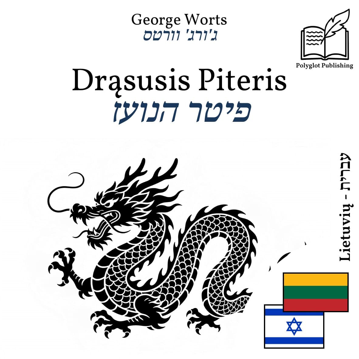 פיטר הנועז