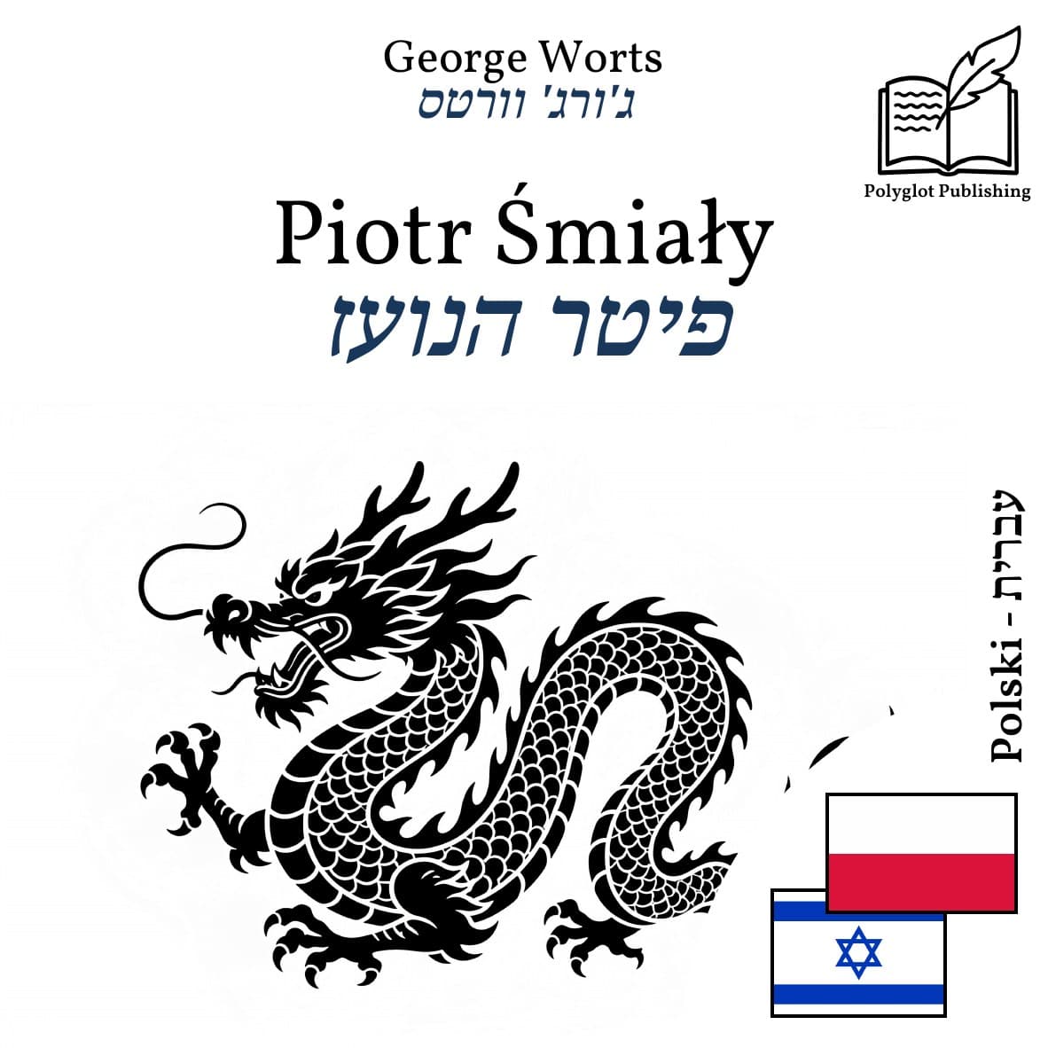 פיטר הנועז