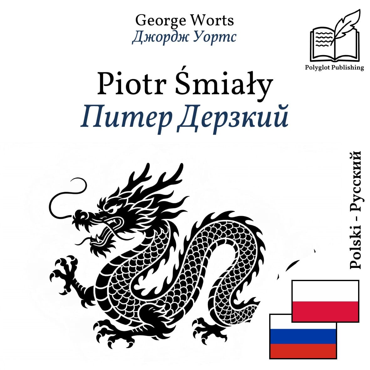 Питер Дерзкий