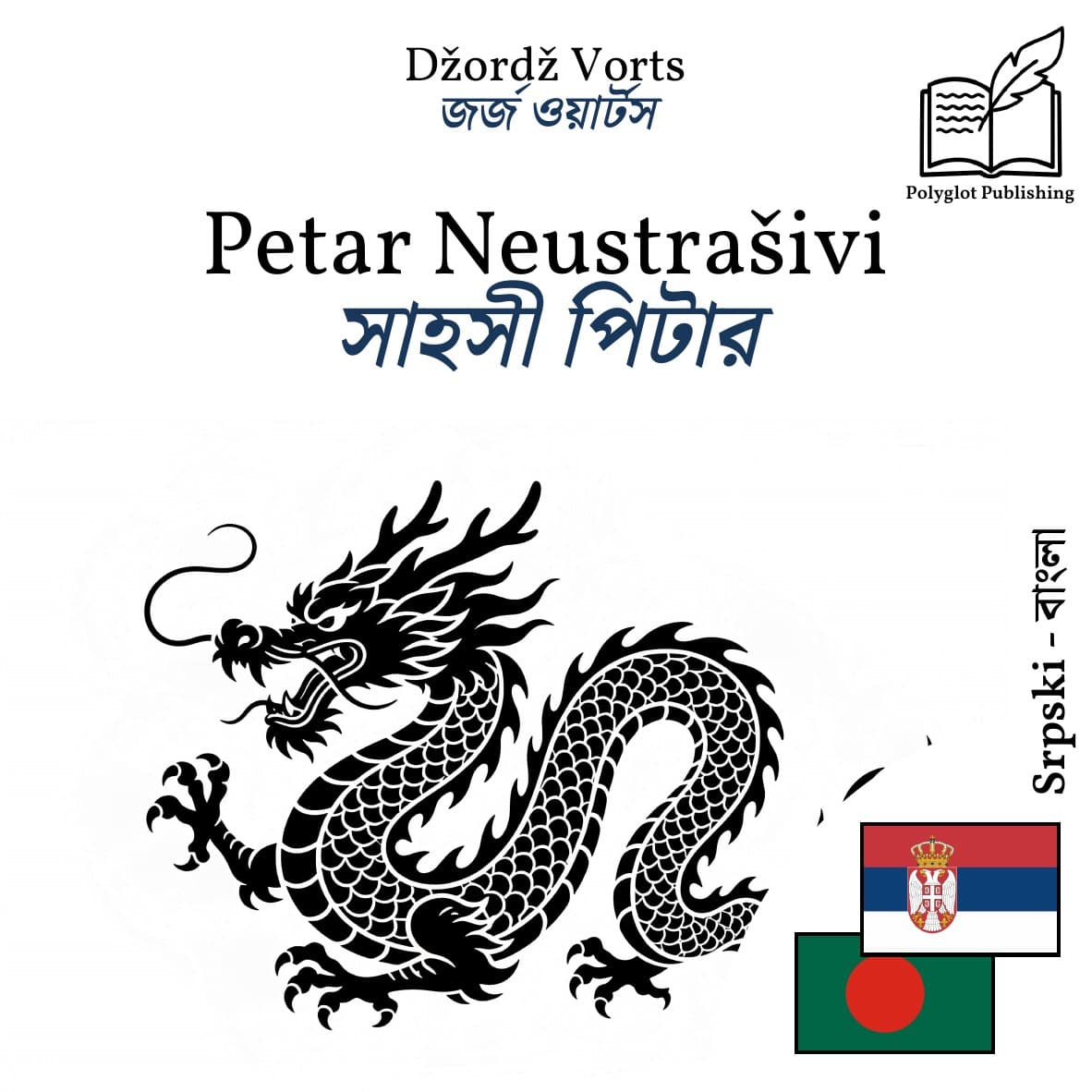 সাহসী পিটার