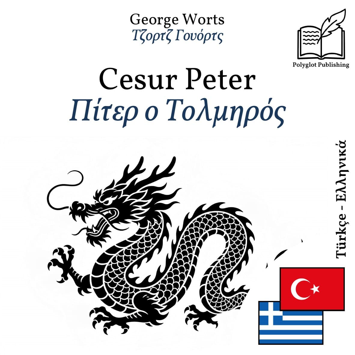 Πίτερ ο Τολμηρός