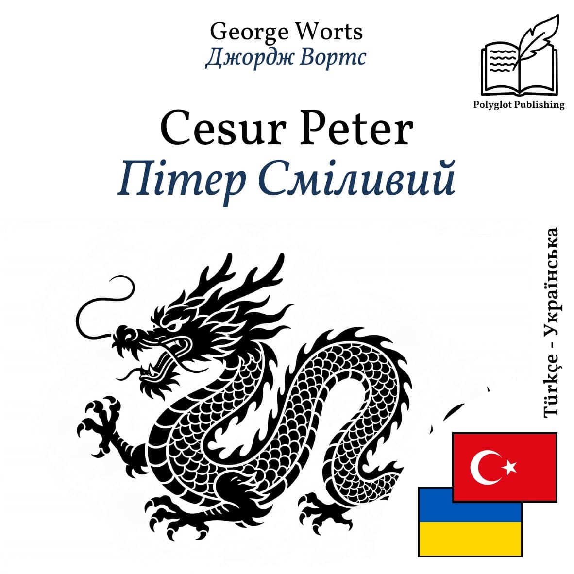 Пітер Сміливий