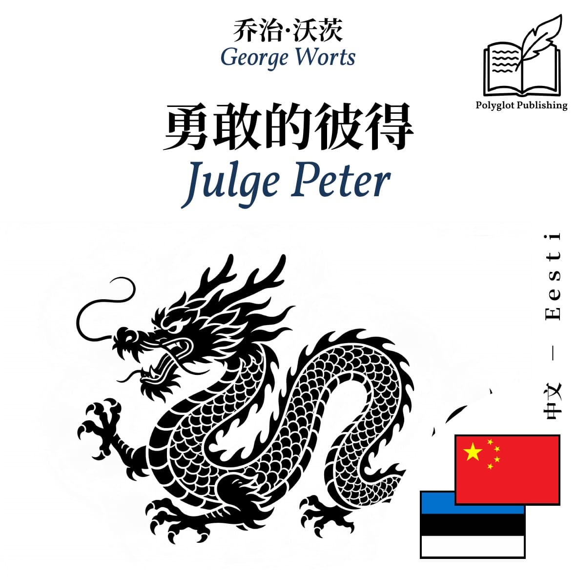 Julge Peter