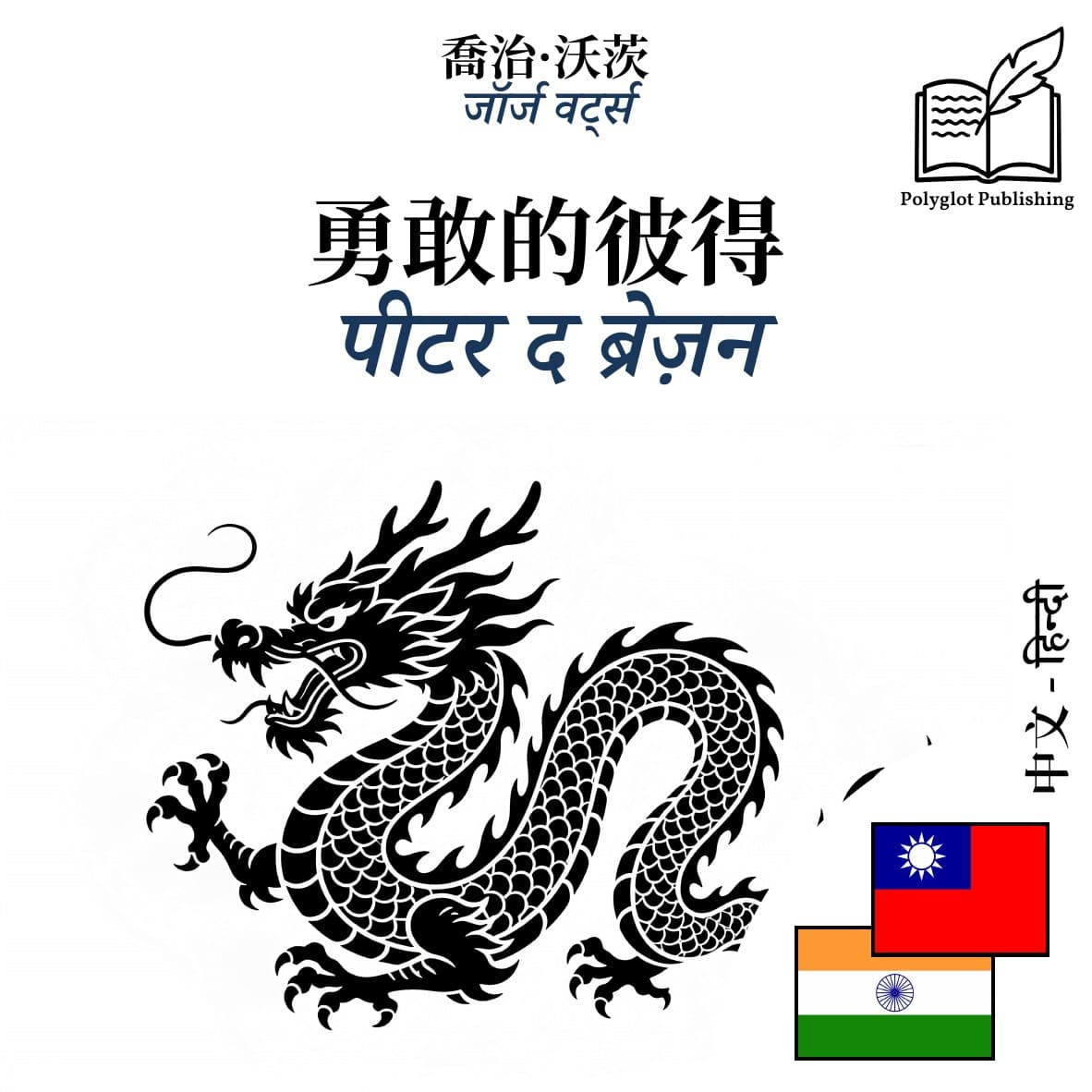 पीटर द ब्रेज़न