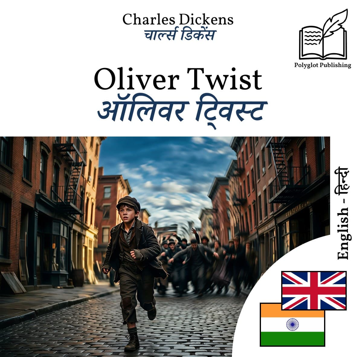 ऑलिवर ट्विस्ट