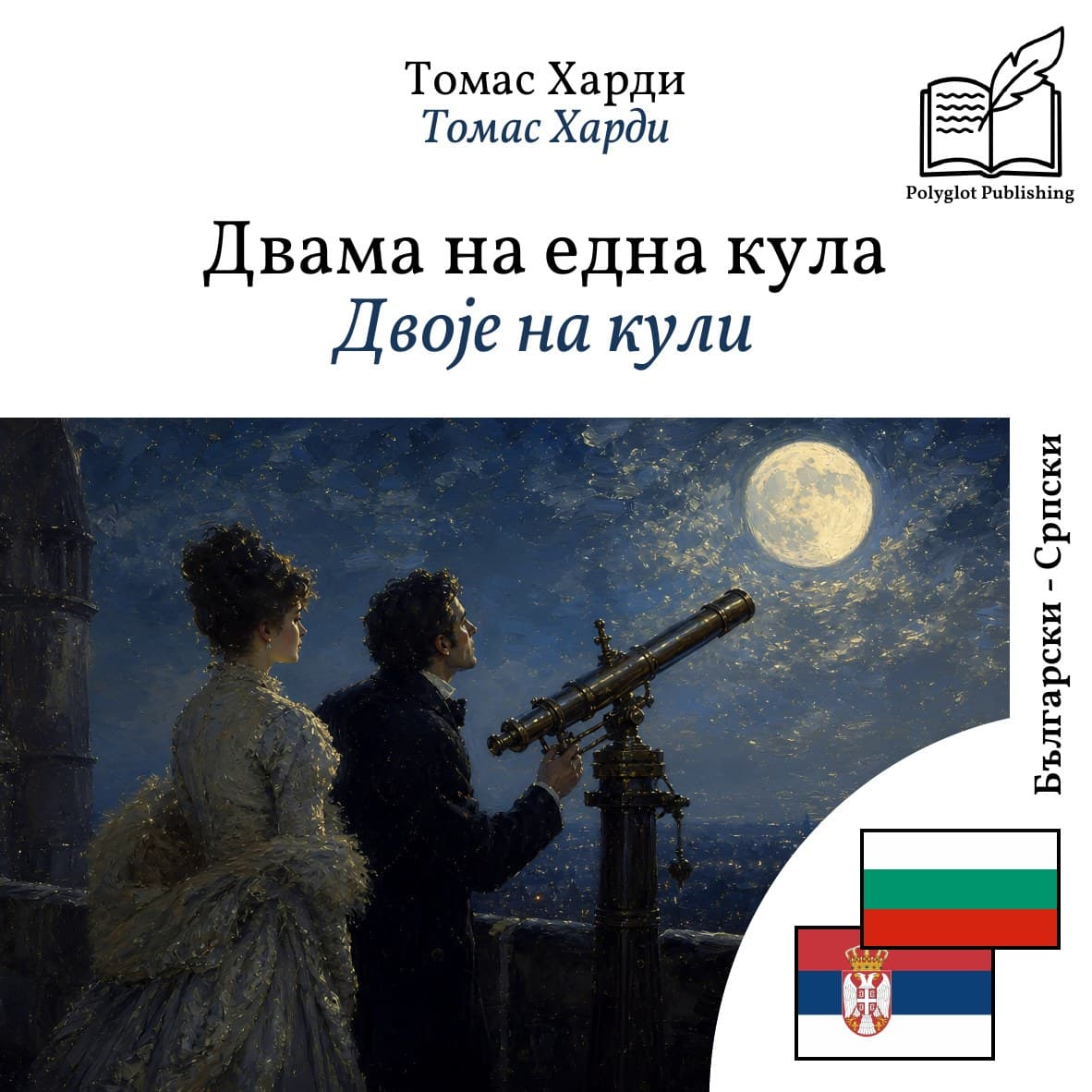Двоје на кули