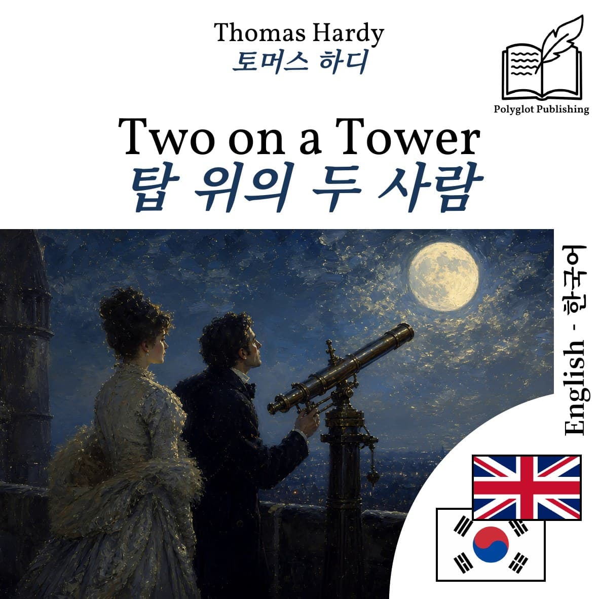탑 위의 두 사람