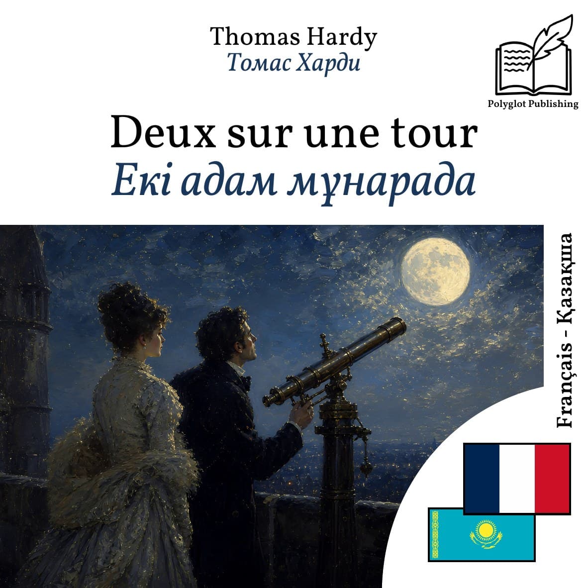Екі адам мұнарада