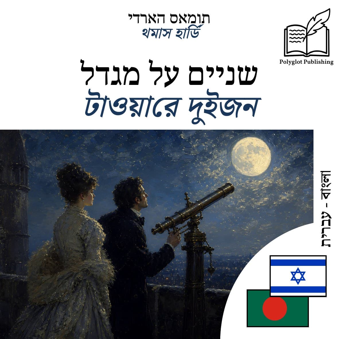 টাওয়ারে দুইজন