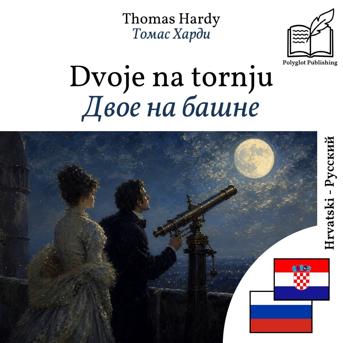 Двое на башне