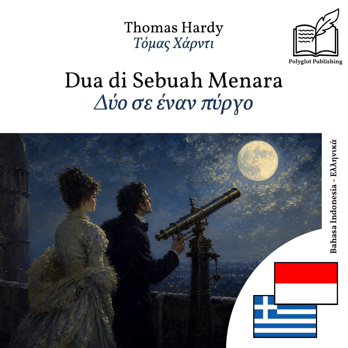 Δύο σε έναν πύργο